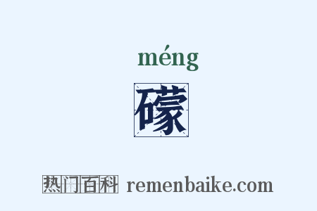 礞是什么意思的图片